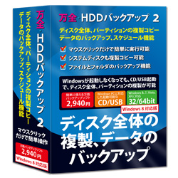 万全・HDDバックアップ 2 Windows 8対応版