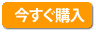 今すぐ購入